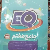 کتاب EQ جامع هفتم