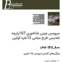 ظروف چینی|ظروف سرو و پذیرایی|گنبد کاووس, |دیوار