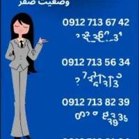 خطوط رند دائمی و اعتباری صفر|سیم‌کارت|شوشتر, |دیوار