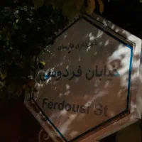 تجاری مسکونی خیابان فردوسی