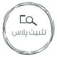 ثبت و تغییرات شرکت،کارت بازرگانی و پلمپ دفاتر