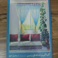کتاب کودکی و تماشای زمین اثر اسماعیل خلج