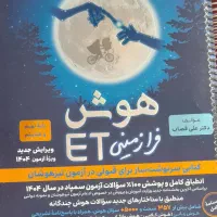 کتاب تیزهوشان نهم  هوش فرازمینی ET|کتاب و مجله آموزشی|کرج, اکبرآباد|دیوار