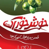 زیتون زیتون پرورده به قیمت عمده شرکت خوش خوراک|خوردنی و آشامیدنی|رودبار, |دیوار