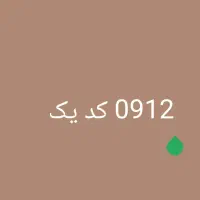 سیم کارت 0912 کد یک
