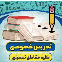 تدریس خصوصی ریاضی جلسه ای ۸۰