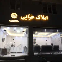 فروش واحد مسکن مهر
