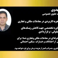 مشاور تخصصی حقوقی خرید ملک، کارشناس قیمت گذاری ملک