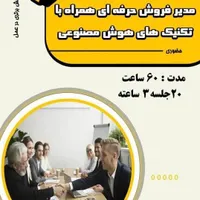 دوره مدیر فروش حرفه ای با هوش مصنوعی