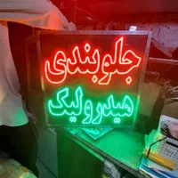 تابلو ال ای دی نئون آپاراتی، رینگ، لاستیک، جلوبندی|فروشگاه و مغازه|مشهد, ایثار|دیوار