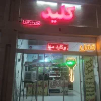 کلیدسازی قفلسازی شبانه روزی گلبهار|خدمات پیشه و مهارت|گلبهار, شهر جدید گلبهار|دیوار