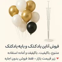 فروش لوازم بادکنک آرایی زیر قیمت