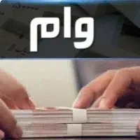 امتیاز وام ۱۰۰ و ۳۰۰ میلیونی