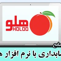 آموزش نرم افزار هلو مقدماتی و پیشرفته