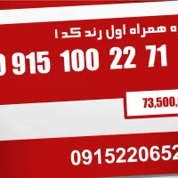 شماره رندهمراه اول.سیمکارت کد یک.شماره ماشینی206