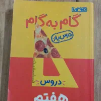 گام به گام هفتم