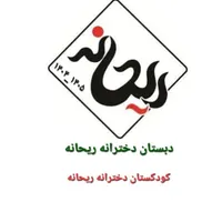 دبستان و کودکستان ریحانه (مدرسه  دخترانه ریحانه)|خدمات آموزشی|بندرعباس, |دیوار