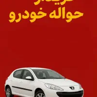 خریدار حواله