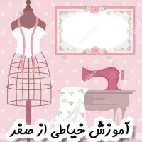 آموزش خیاطی و پذیرش دوخت انواع لباس