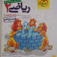 کتاب تست زیست و ریاضی|کتاب و مجله آموزشی|شاهین‌شهر, شهرک گلدیس|دیوار