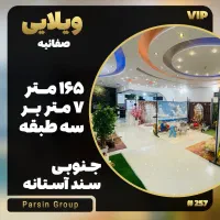 ویلایی    صفائیه    ۳ طبقه    جنوبی    سند آستانه|فروش خانه و ویلا|قم, صفائیه|دیوار