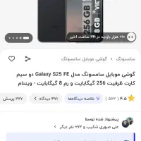 s25feسامسونگ مشکی رم ۸ ۲۵۶ اک