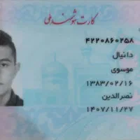 گم شدن کارت ملی دانیال موسوی