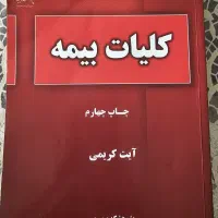 کتاب کلیات بیمه آیت کریمی