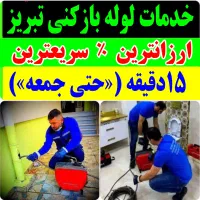 لوله بازکن باقری شبانه روزی ۵۰٪تخفیف/فوری ارزانتر|خدمات پیشه و مهارت|تبریز, |دیوار