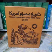 تاریخ مصور آمریکا (۳ جلدی)|کتاب و مجله تاریخی|بابل, |دیوار