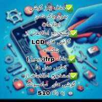 حذف رمز گوشی بدون پاک شدن اطلاعات