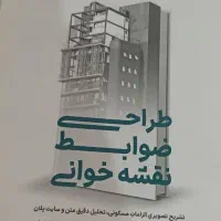 کتاب طراحی ضوابط نقشه خوانی نظام مهندسی معماری