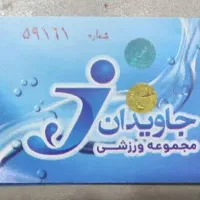 بلیط استخر جاویدان ۳ عدد