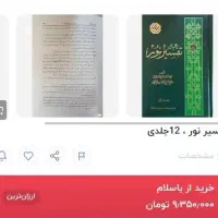 تفسیر ۱۲جلدی نور