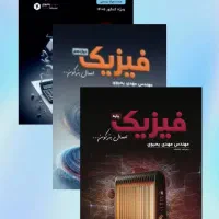 کتاب های سالیانه و نهایی فیزیک استاد مهدی یحیوی