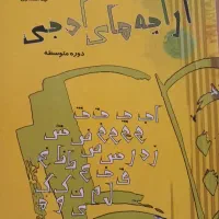 کتاب مفید ارایه های ادبی پایه ی نهم بسیار مفید نو