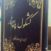کتاب نفیس کشکول پاچنار