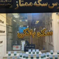 خرید و فروش سکه ممتاز|جواهرات|فردیس, فردیس|دیوار