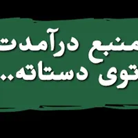 باگوشی تودستت پول دربیار