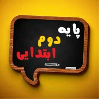 تدریس دروس پایه دوم ابتدایی+تقویت دیکته نویسی