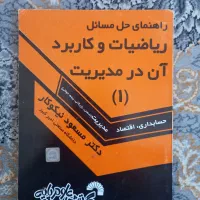 حل المسائل ریاضیات و کاربرد آن در مدیریت ۱