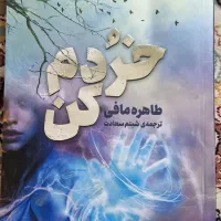 کتاب خردم کن و ویرانم کن