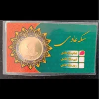 سکه تمام امامی ۸۶