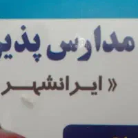 سرویس مدرسه پذیرفته میشود|خدمات حمل و نقل|ایرانشهر, |دیوار