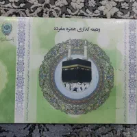 فیش حج عمره مفرده|تور و چارتر|قم, دورشهر|دیوار