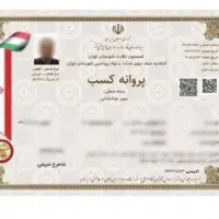 جواز کسب.پروانه کسب.ثبت شرکت.ایزو.کارت بازرگانی