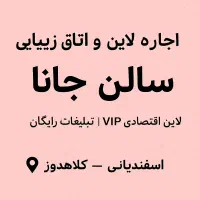 سالن جانا اجاره لاین اقتصادی و VIP با شرایط ویژه