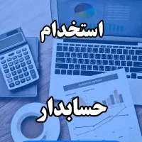 استخدام حسابدار مسلط به امور حسابداری و مالیاتی