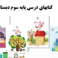 معلم خصوصی برای کلاس سوم دبستان (در منزل)