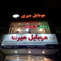 تعمیرات تخصصی موبایل میری با بیش از 18 سال سابقه|خدمات رایانه‌ای و موبایل|مشهد, ولیعصر (شهرک غرب)|دیوار